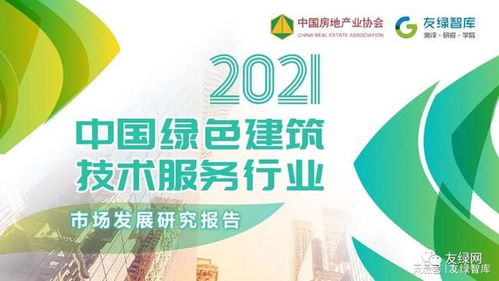 2021中國綠色建筑技術(shù)服務(wù)行業(yè)市場發(fā)展研究報告正式發(fā)布，信息技術(shù)咨詢服務(wù)引領(lǐng)行業(yè)創(chuàng)新