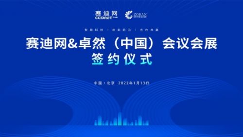 賽迪網與卓然中國會議會展達成戰略合作，共同打造創新前沿與共贏新生態